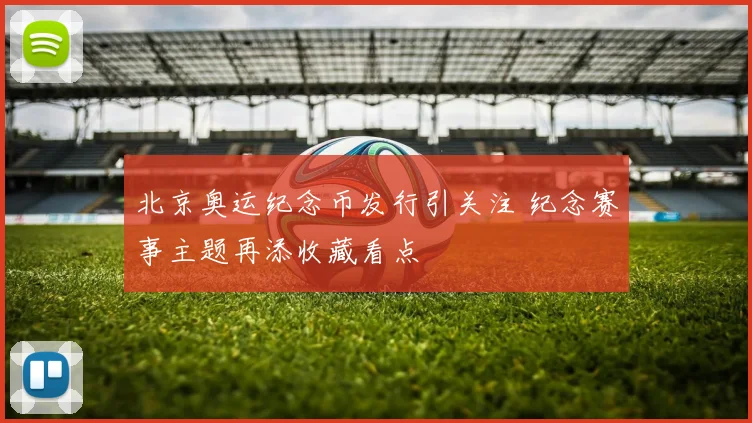 北京奥运纪念币发行引关注 纪念赛事主题再添收藏看点
