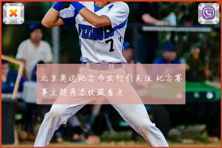 北京奥运纪念币发行引关注 纪念赛事主题再添收藏看点