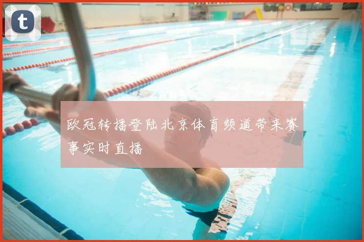 欧冠转播登陆北京体育频道带来赛事实时直播
