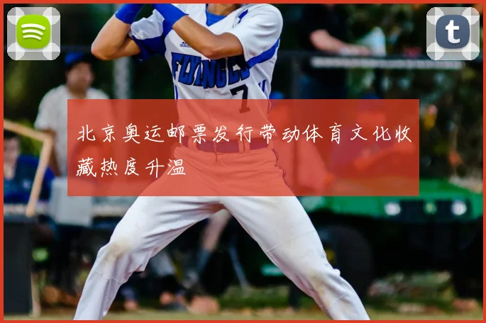 北京奥运邮票发行带动体育文化收藏热度升温