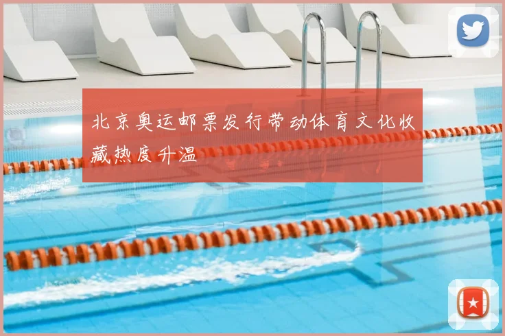 北京奥运邮票发行带动体育文化收藏热度升温