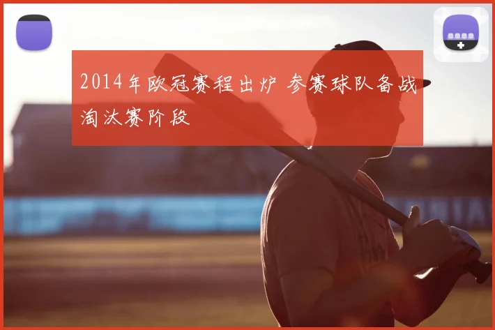 2014年欧冠赛程出炉 参赛球队备战淘汰赛阶段