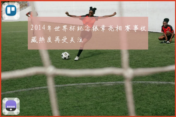 2014年世界杯纪念银章亮相 赛事收藏热度再受关注