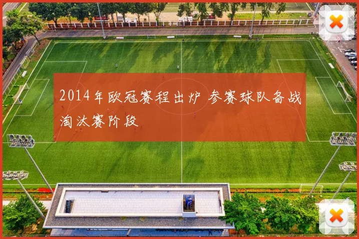 2014年欧冠赛程出炉 参赛球队备战淘汰赛阶段