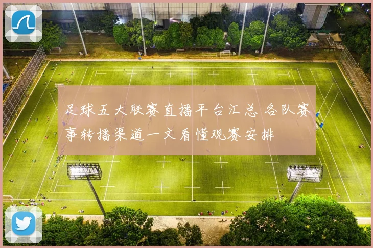 足球五大联赛直播平台汇总 各队赛事转播渠道一文看懂观赛安排