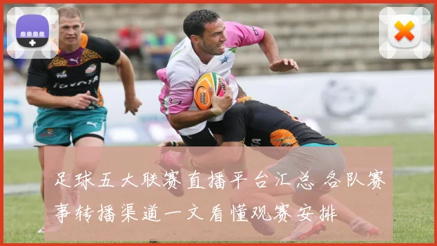 足球五大联赛直播平台汇总 各队赛事转播渠道一文看懂观赛安排