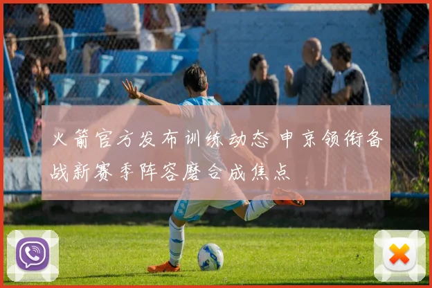 火箭官方发布训练动态 申京领衔备战新赛季阵容磨合成焦点