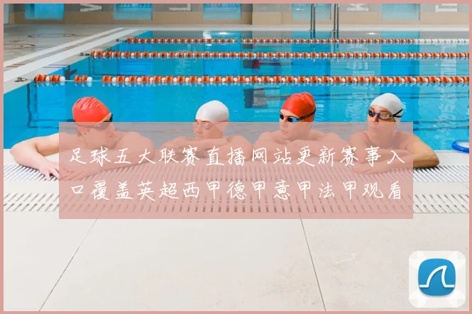 足球五大联赛直播网站更新赛事入口覆盖英超西甲德甲意甲法甲观看更便捷